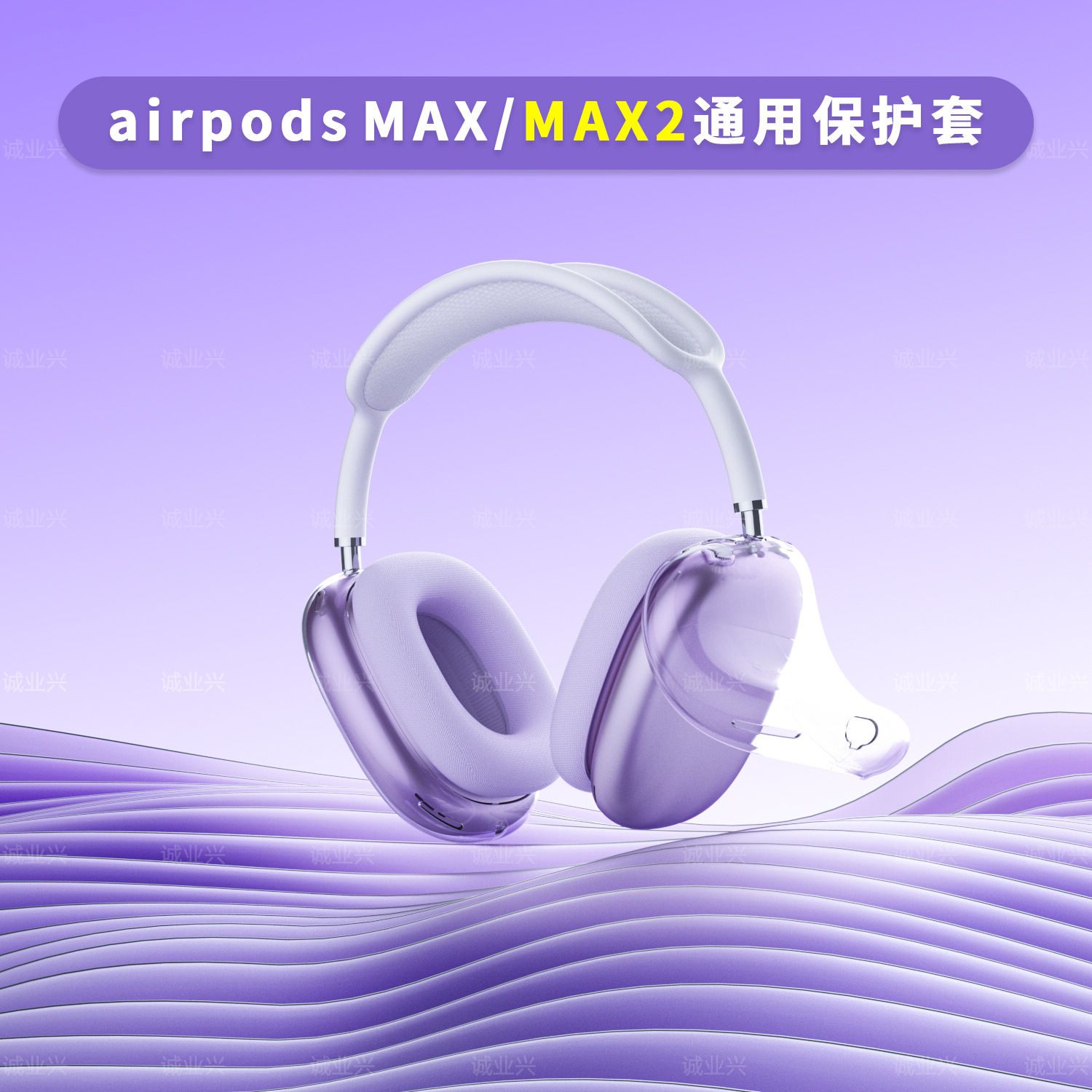 Airpods Max2/Max защитный набор подходит для гарнитуры Apple Max Learmuffs Hearset High Transparent защитная крышка
